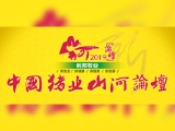 第六届（2019）中国猪业山河论坛在济南胜利召开！
