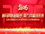 “策马同心启新岁·聚力共赢创未来”——天源集团2026年新春联欢会圆满举行